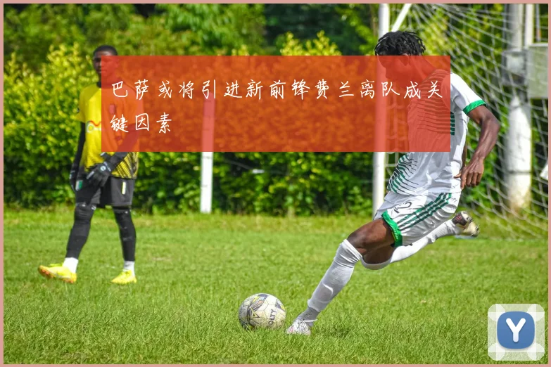 巴萨或将引进新前锋费兰离队成关键因素