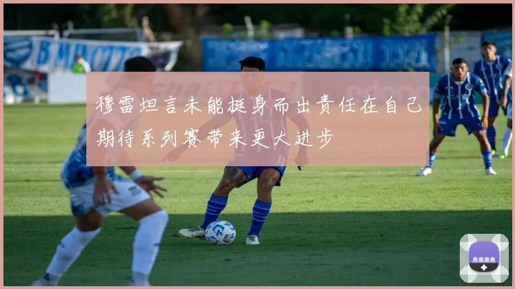 穆雷坦言未能挺身而出责任在自己期待系列赛带来更大进步