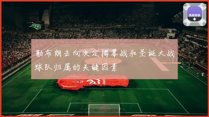 勒布朗去向决定揭幕战和圣诞大战球队归属的关键因素