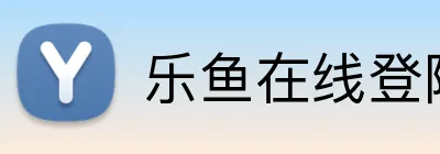 乐鱼在线登陆入口 Logo